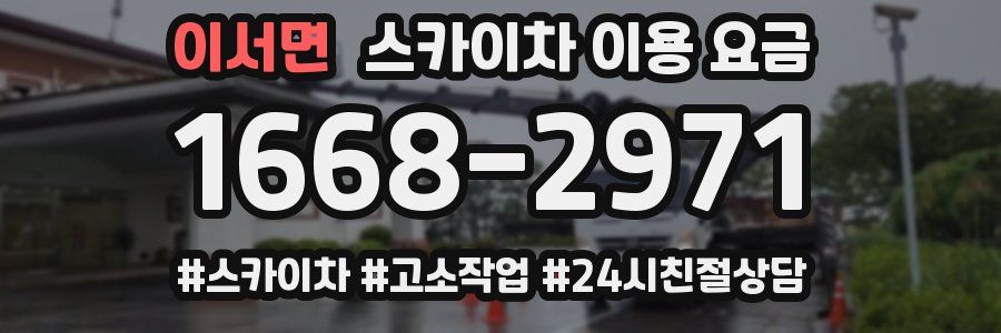 이서면 스카이차 이용 요금