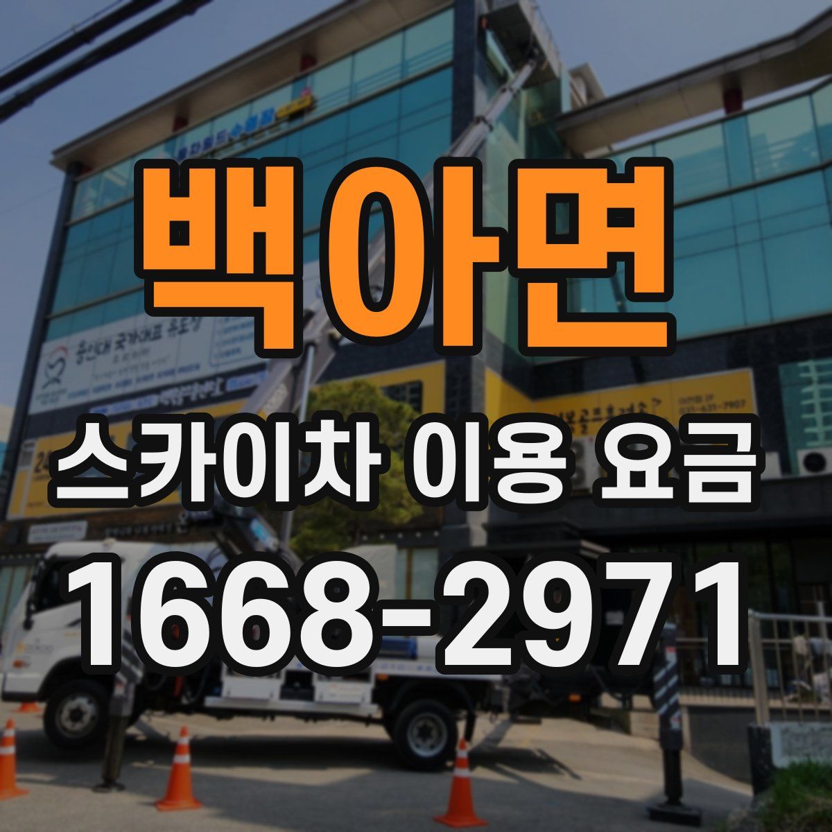 백아면 스카이차 이용 요금