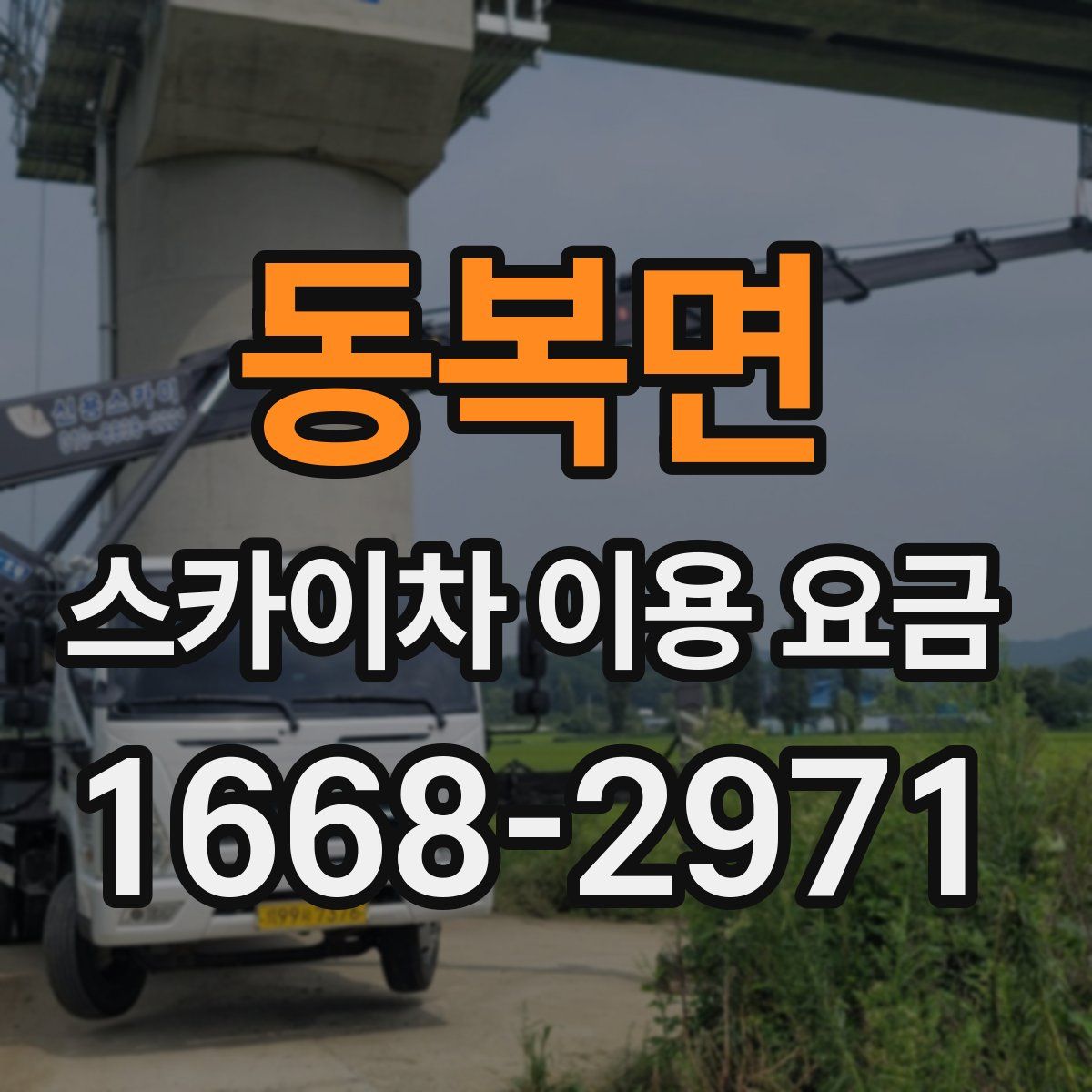 동복면 스카이차 이용 요금