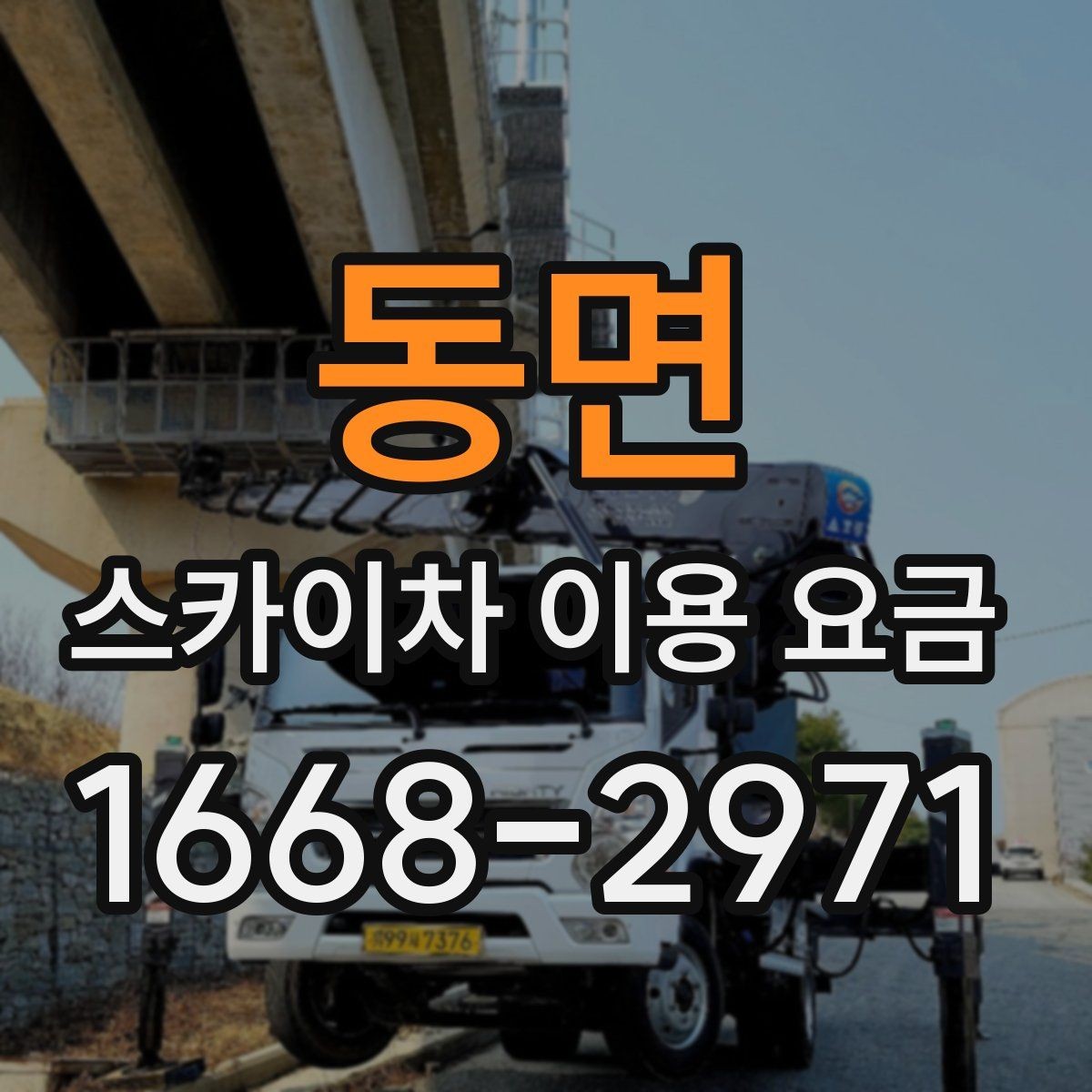 동면 스카이차 이용 요금 상담 전 알아두면 좋은 점