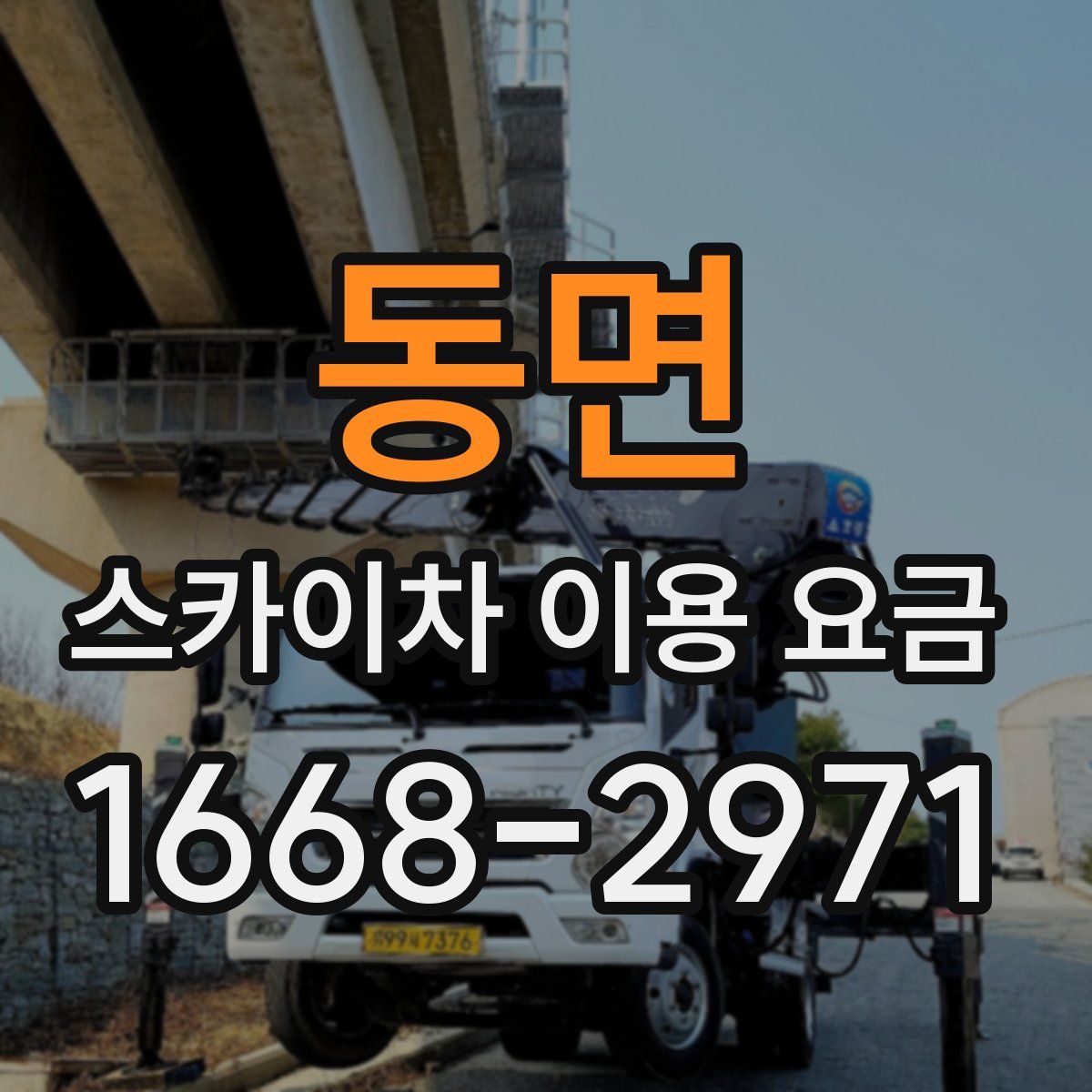 동면 스카이차 이용 요금
