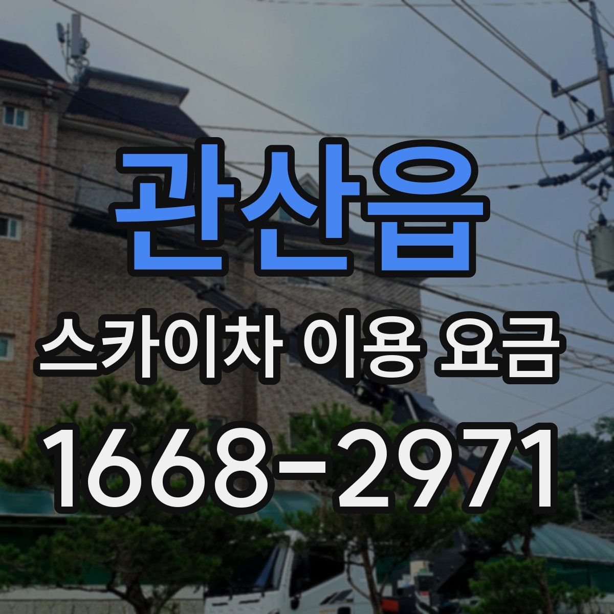 관산읍 스카이차 이용 요금