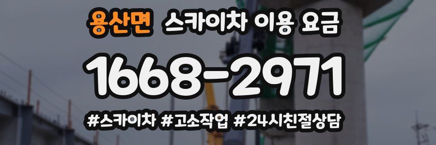 용산면 스카이차 이용 요금