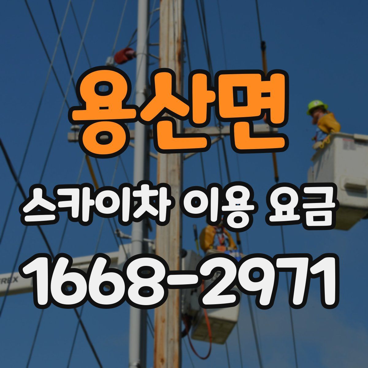 용산면 스카이차 이용 요금