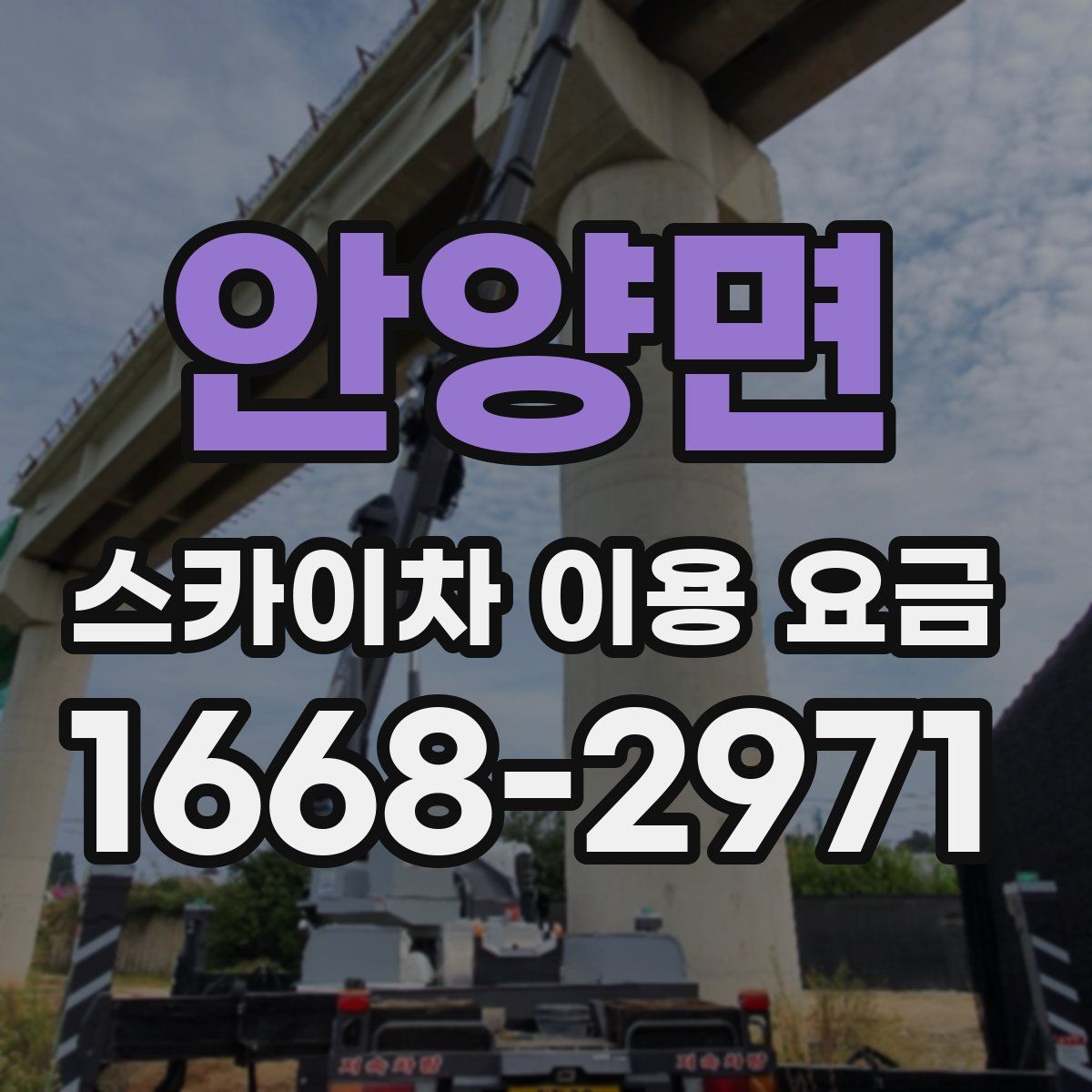 안양면 스카이차 이용 요금