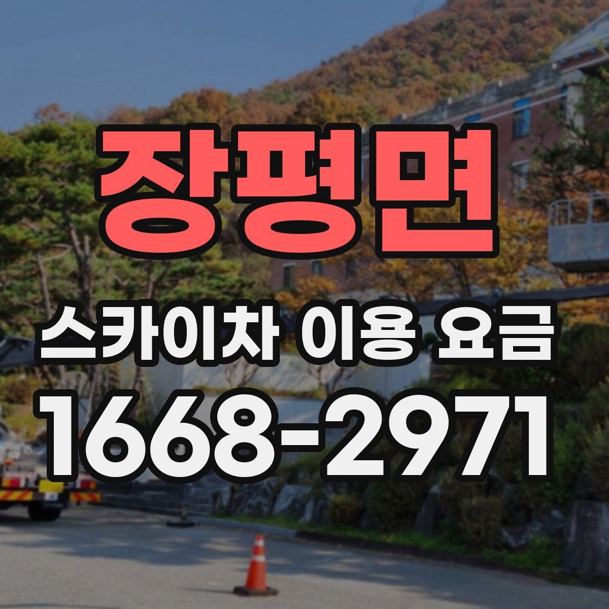 장평면 스카이차 이용 요금