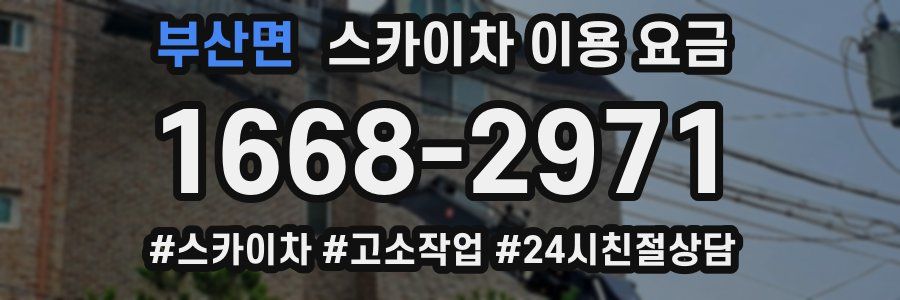부산면 스카이차 이용 요금