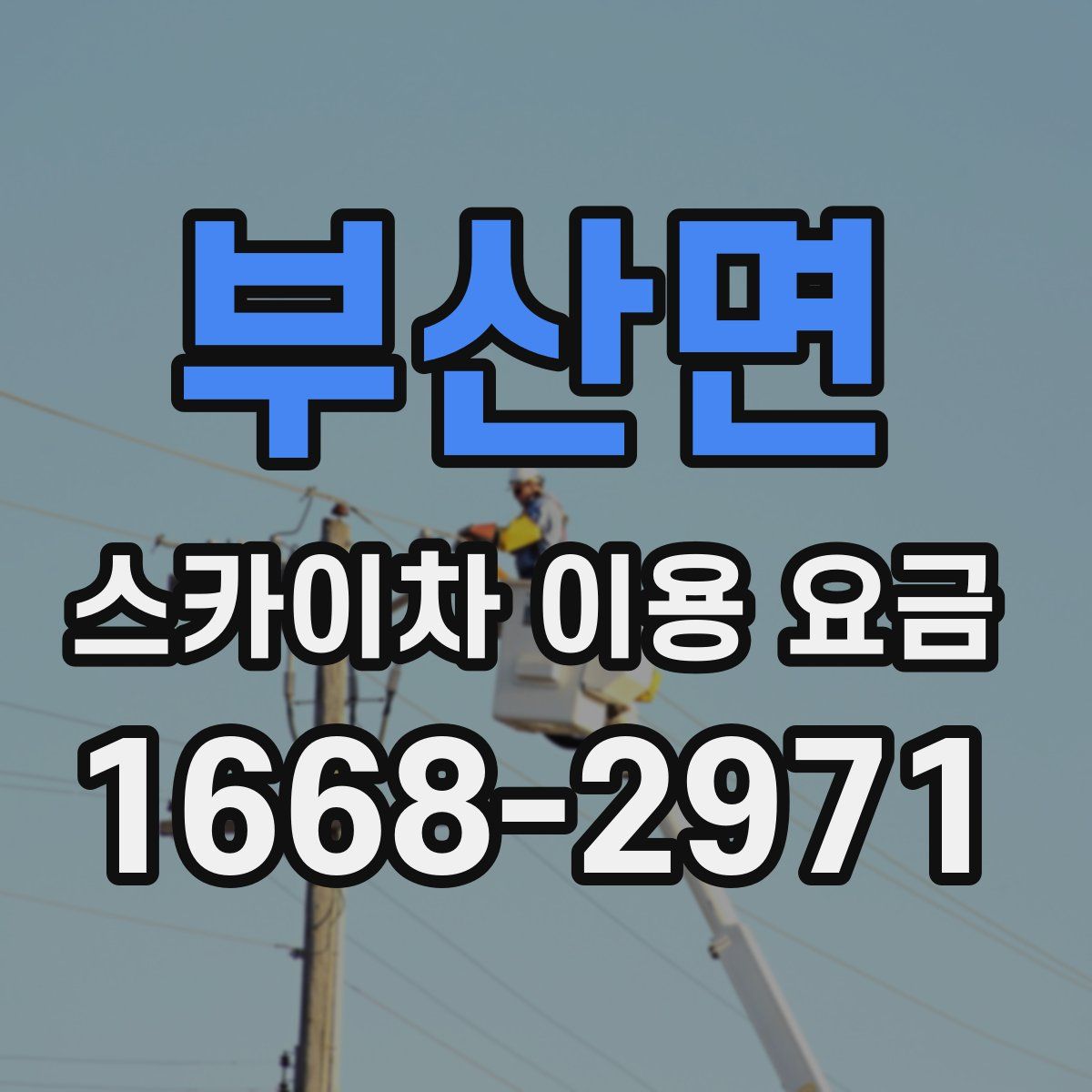 부산면 스카이차 이용 요금