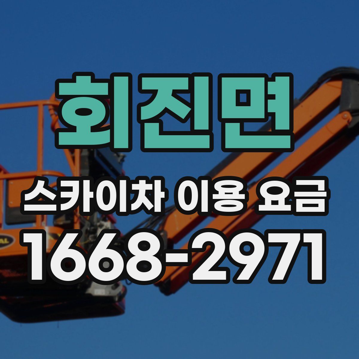 회진면 스카이차 이용 요금