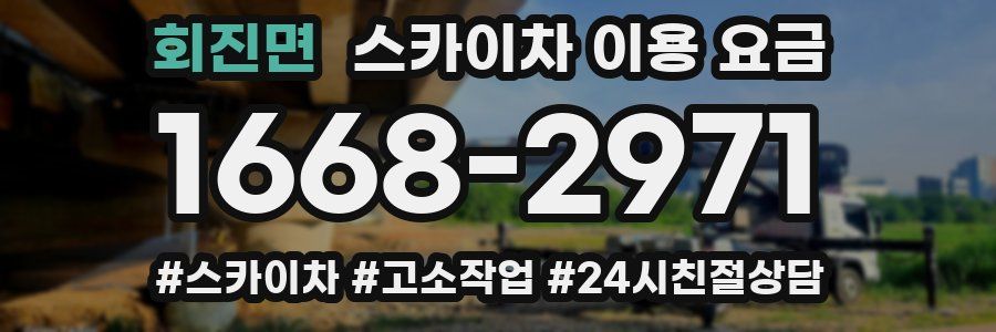 회진면 스카이차 이용 요금