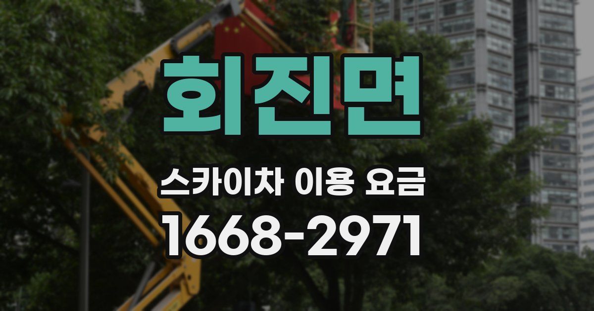 회진면 스카이차 이용 요금
