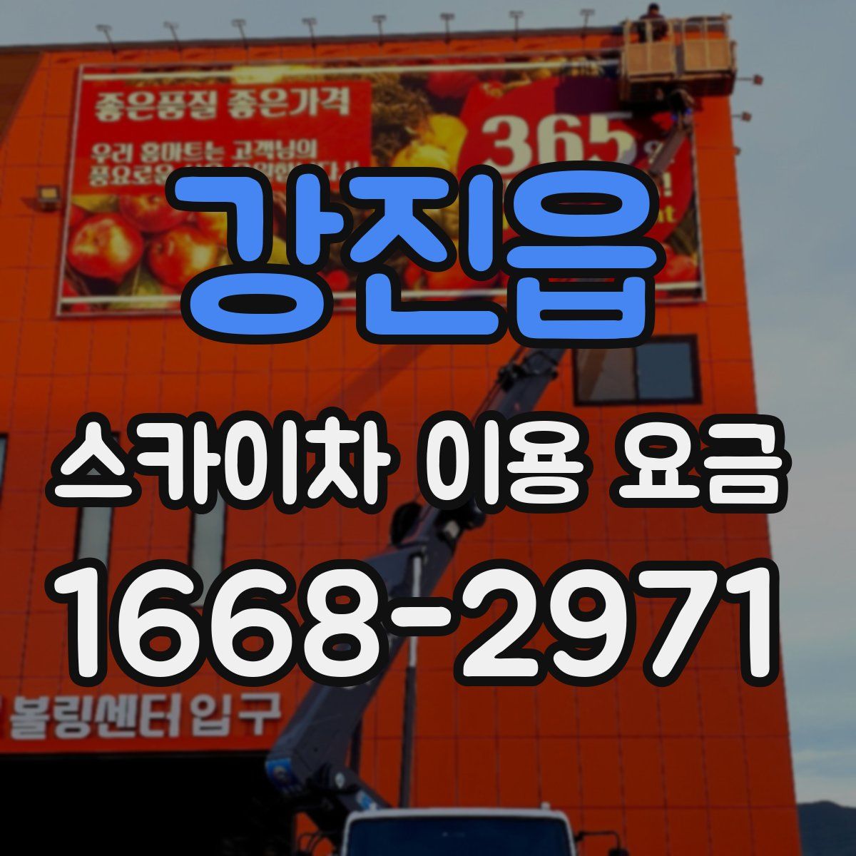 강진읍 스카이차 이용 요금