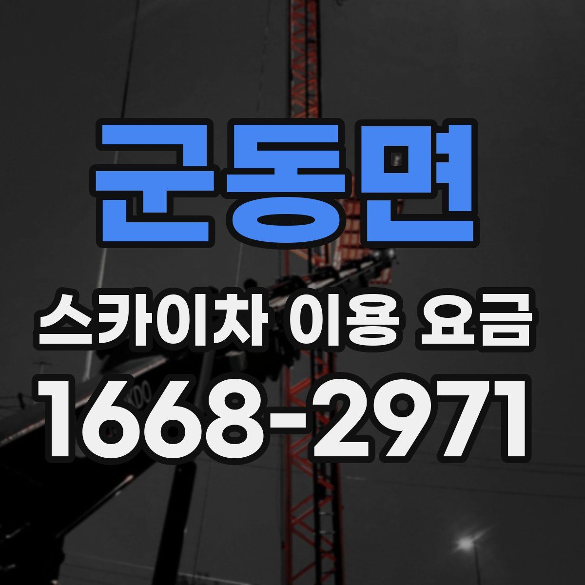 군동면 스카이차 이용 요금