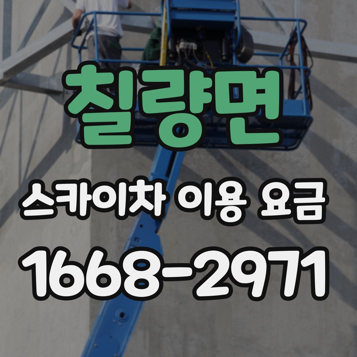 칠량면 스카이차 이용 요금