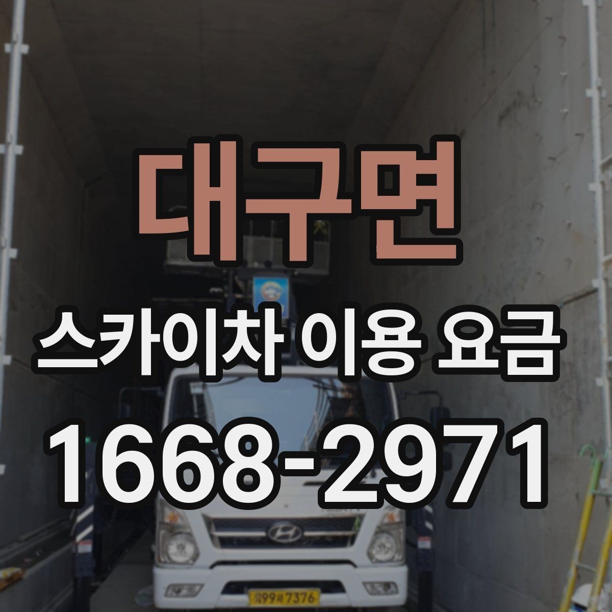대구면 스카이차 이용 요금 알아보기 전에 체크할 작업 높이