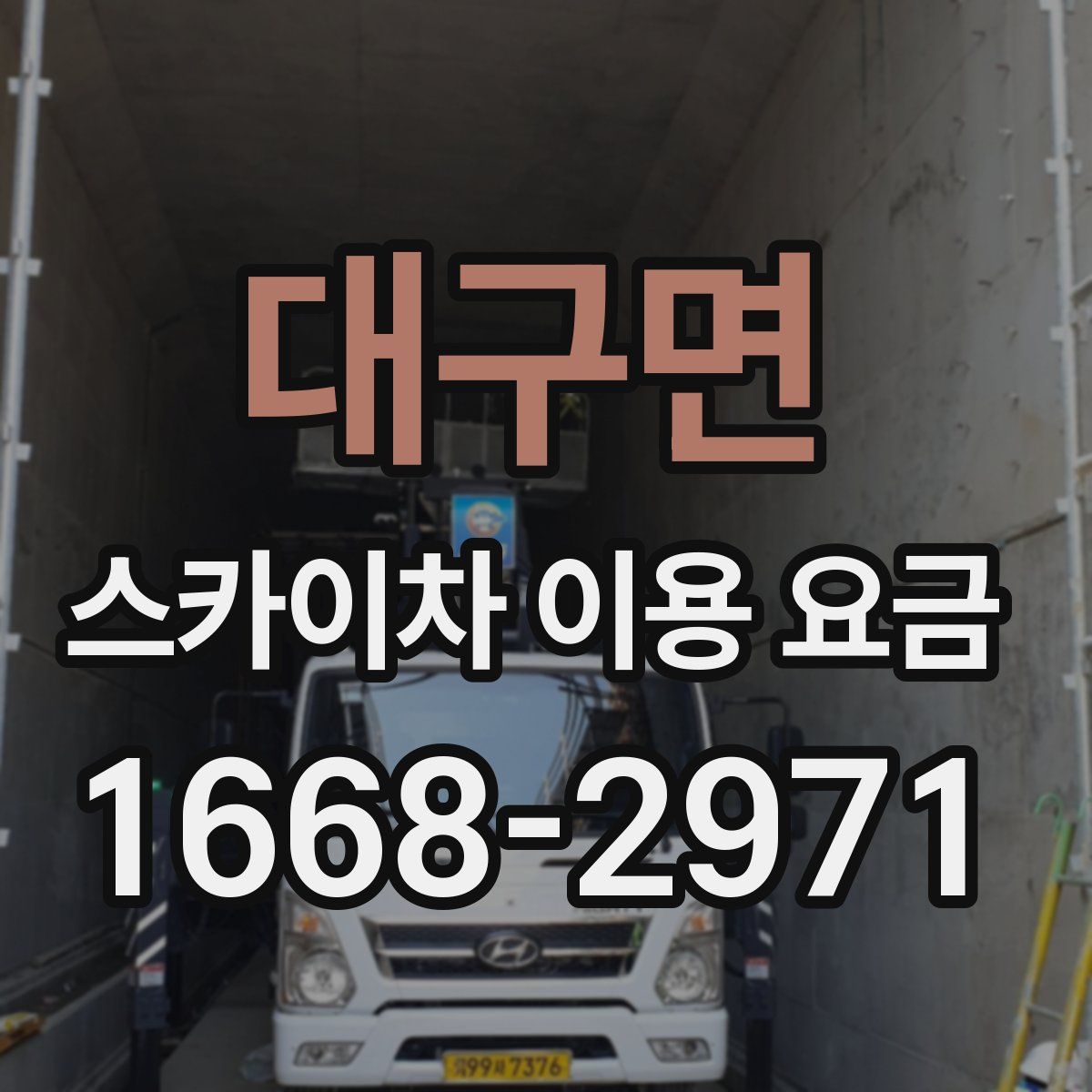 대구면 스카이차 이용 요금