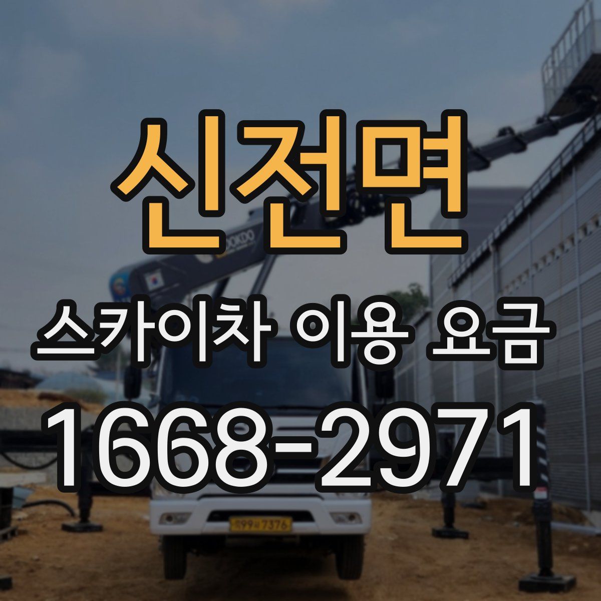 신전면 스카이차 이용 요금