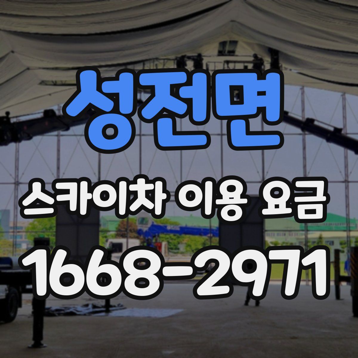 성전면 스카이차 이용 요금