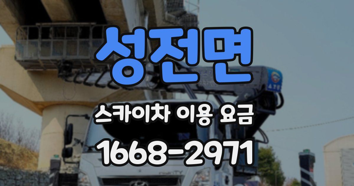 성전면 스카이차 이용 요금