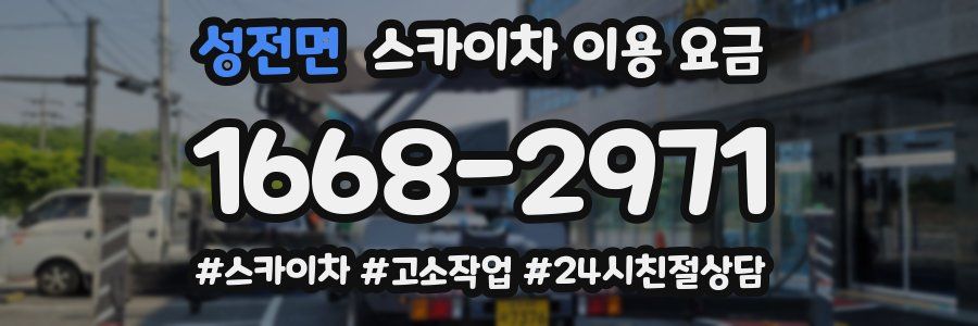 성전면 스카이차 이용 요금