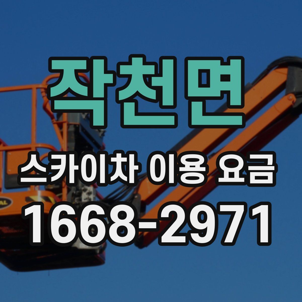 작천면 스카이차 이용 요금 비교에서 중요한 포인트