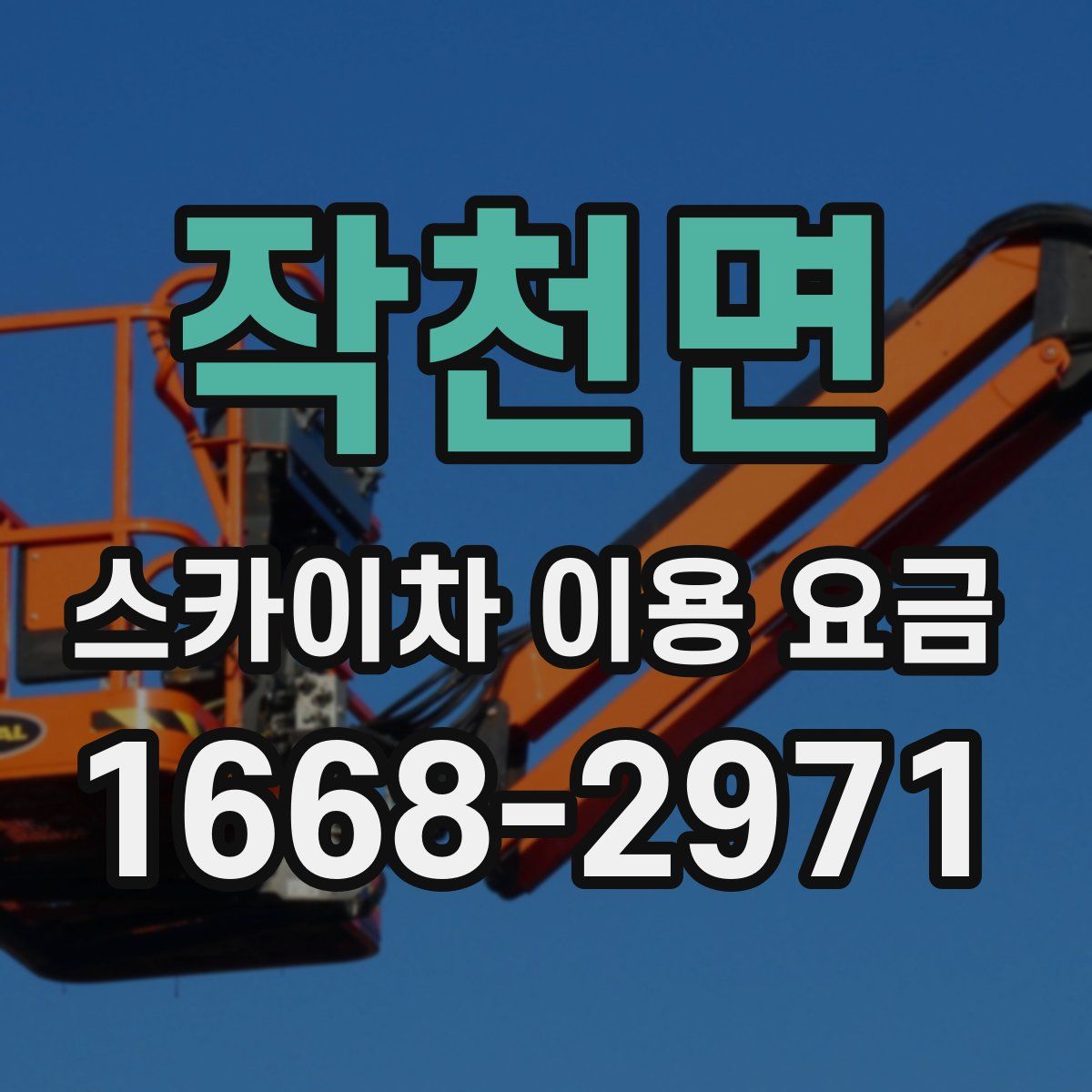작천면 스카이차 이용 요금