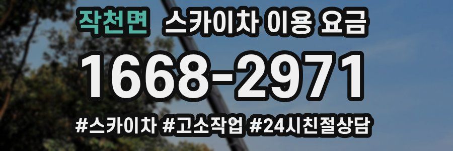 작천면 스카이차 이용 요금