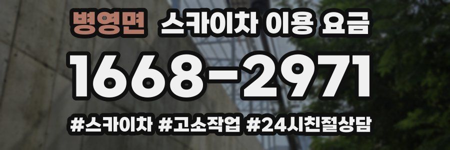 병영면 스카이차 이용 요금