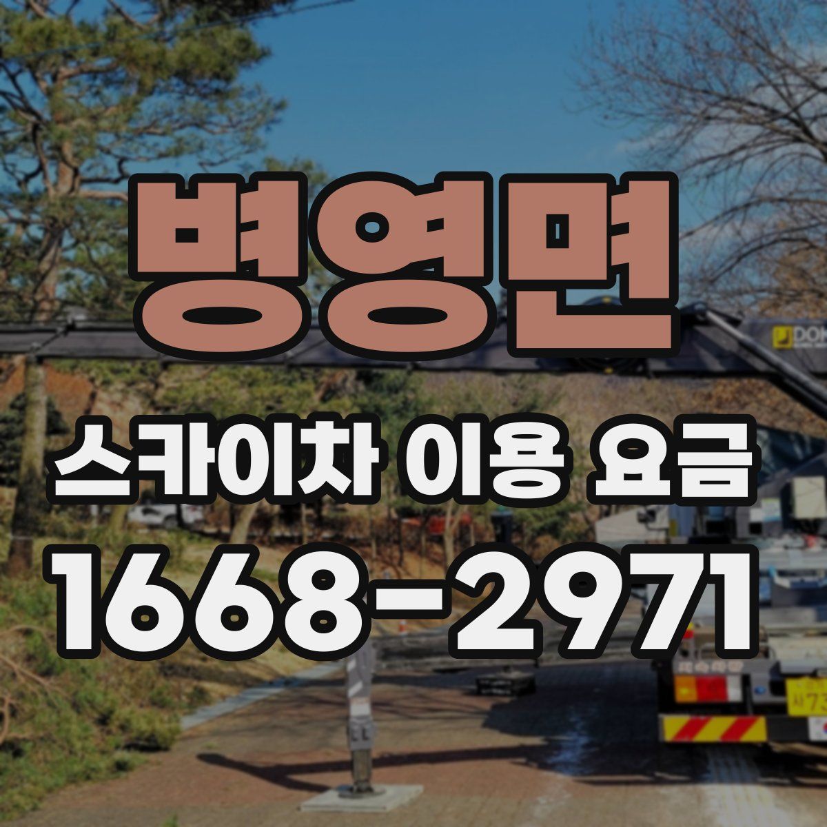 병영면 스카이차 이용 요금
