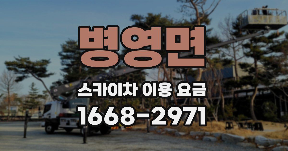 병영면 스카이차 이용 요금