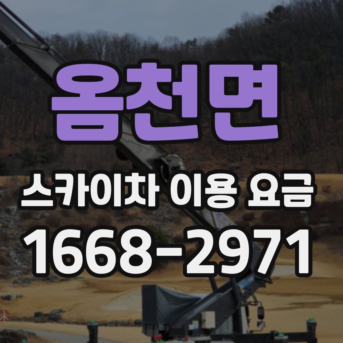 옴천면 스카이차 이용 요금