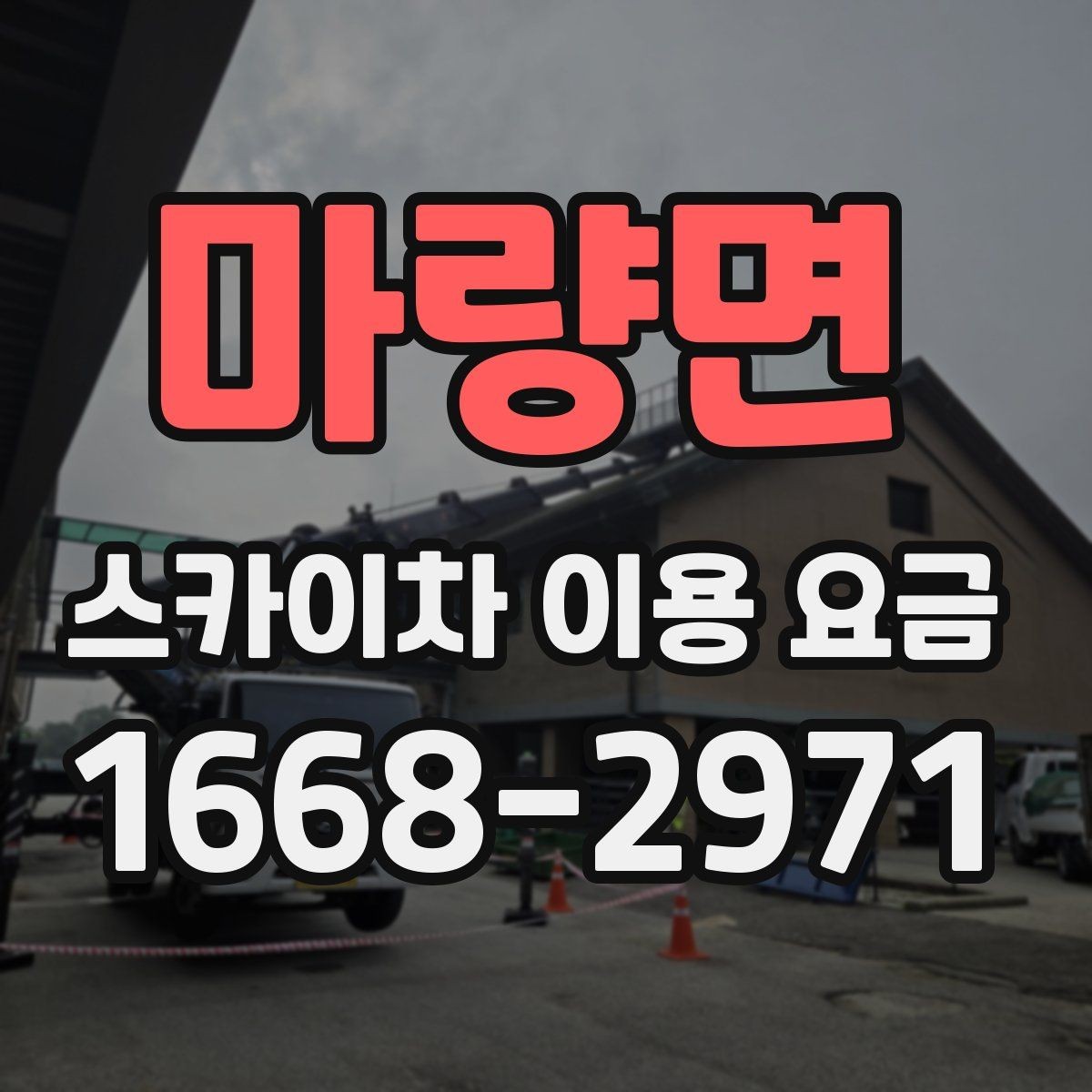 마량면 스카이차 이용 요금 정리: 현장별 예상 범위 확인