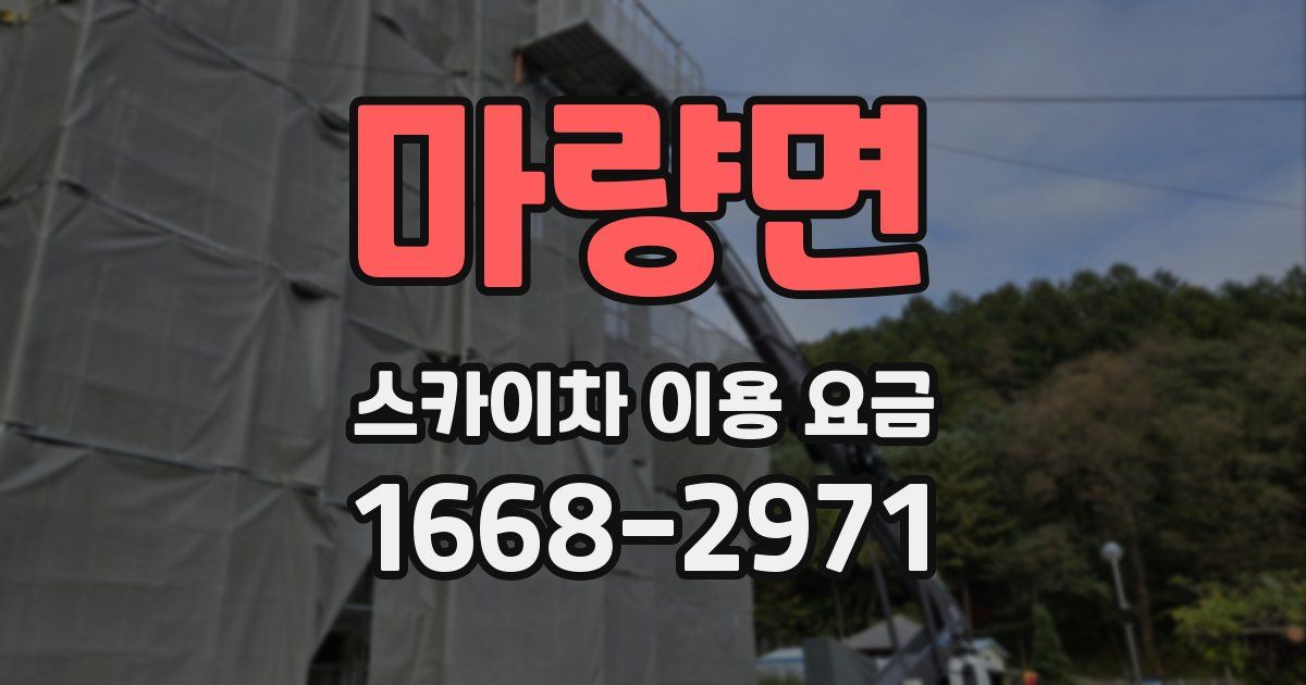 마량면 스카이차 이용 요금