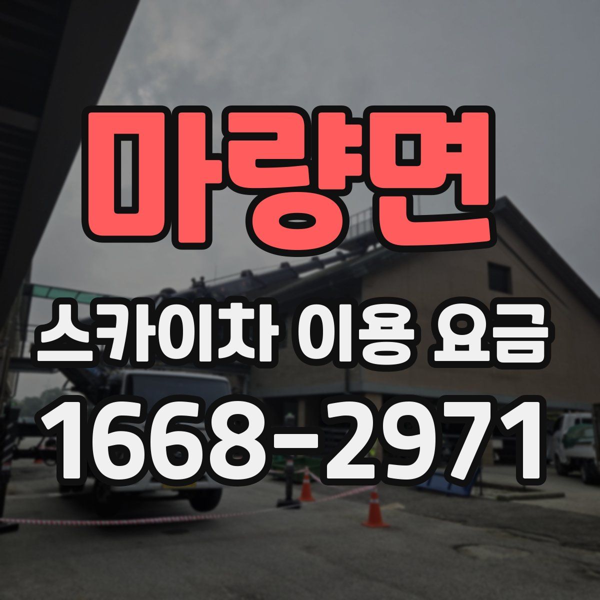 마량면 스카이차 이용 요금