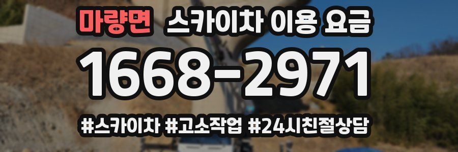 마량면 스카이차 이용 요금