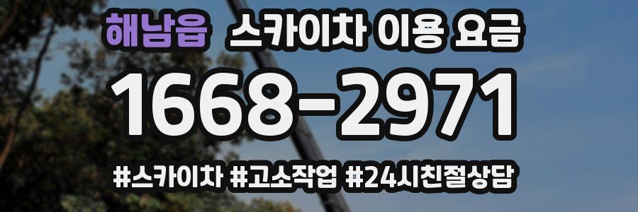 해남읍 스카이차 이용 요금