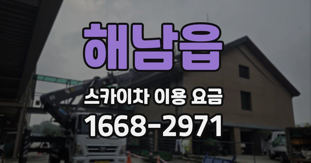 해남읍 스카이차 이용 요금