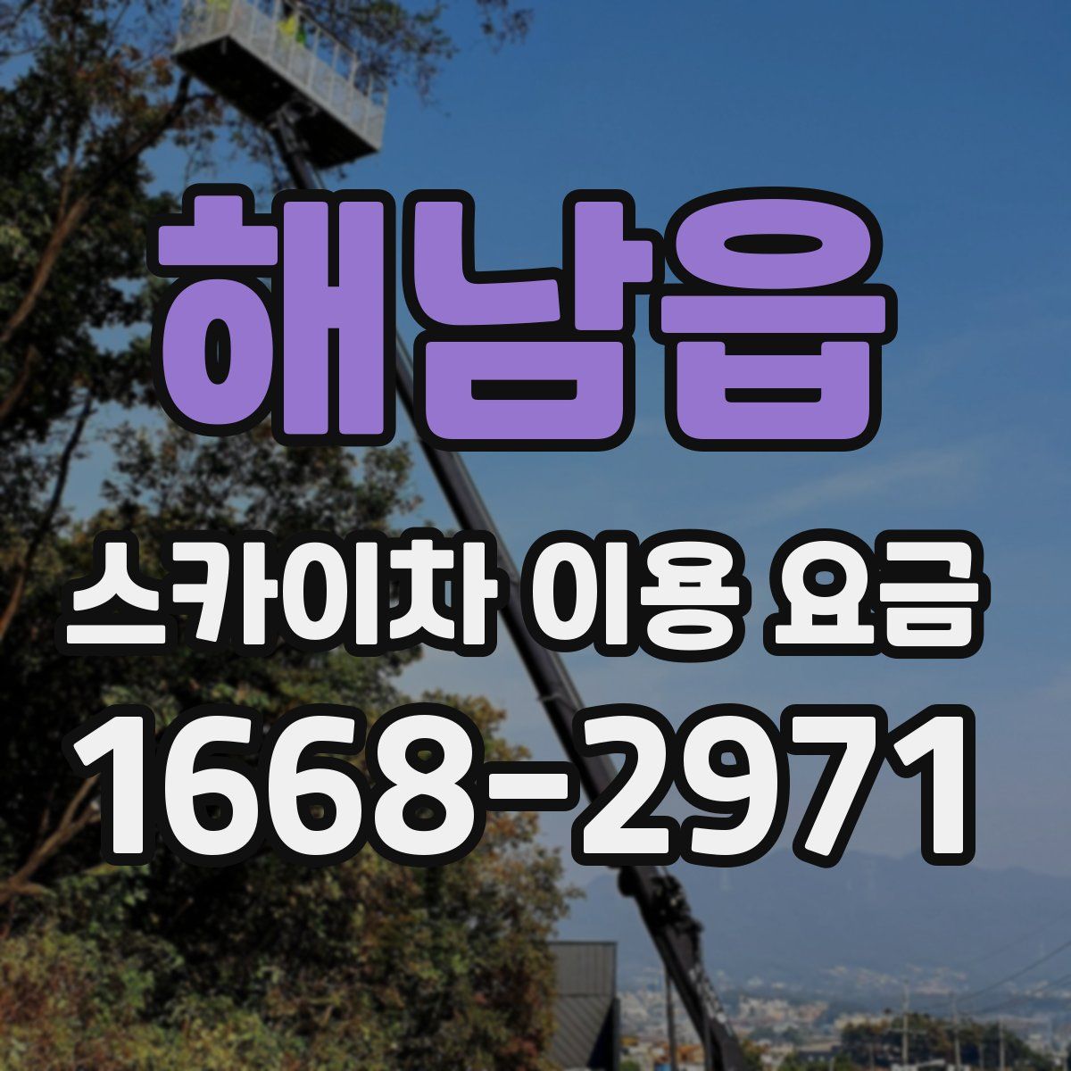 해남읍 스카이차 이용 요금