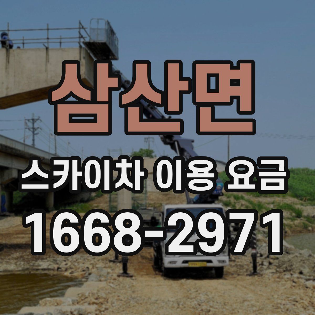 삼산면 스카이차 이용 요금