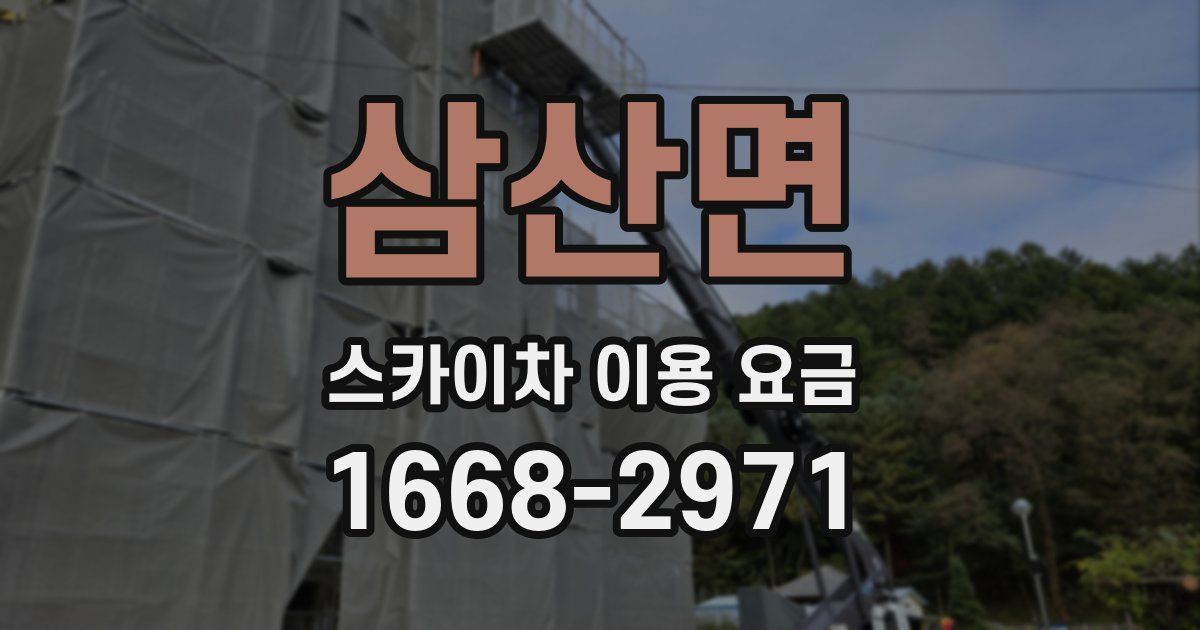 삼산면 스카이차 이용 요금