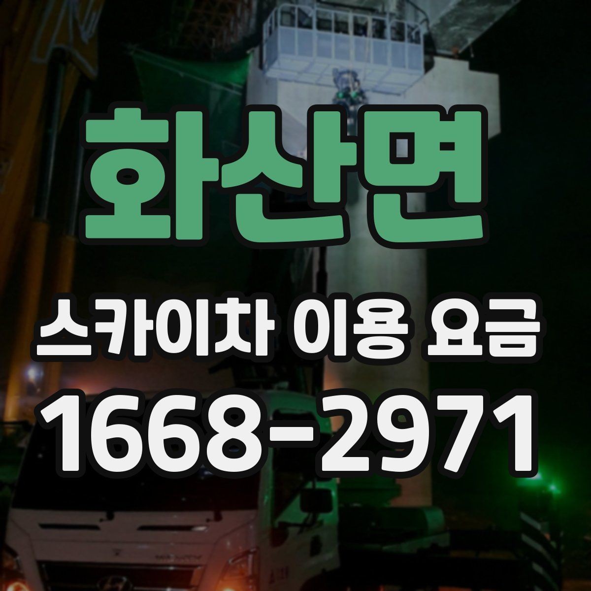 화산면 스카이차 이용 요금 확인할 때 알아둘 기준