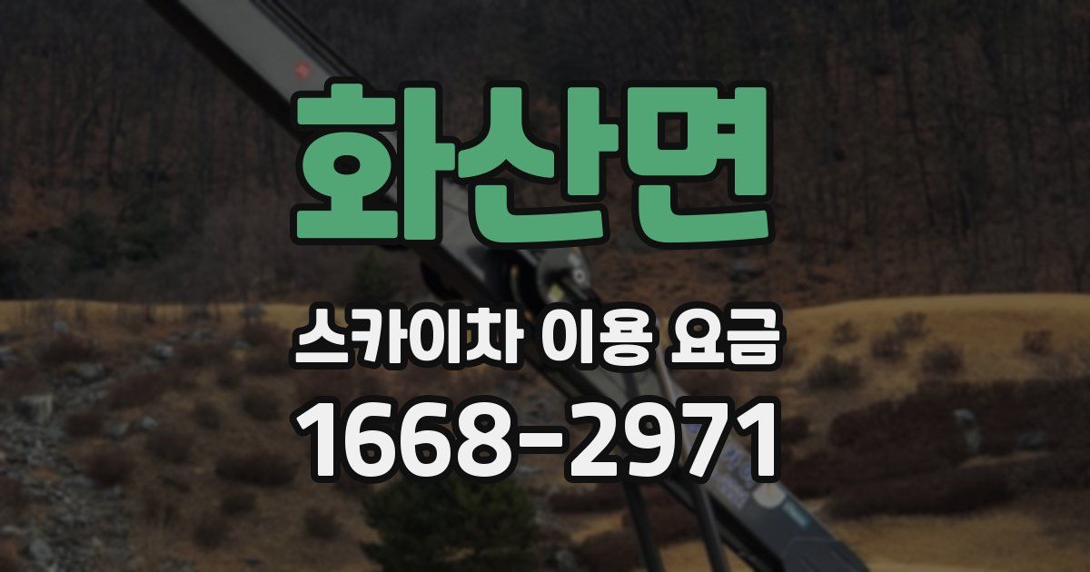 화산면 스카이차 이용 요금