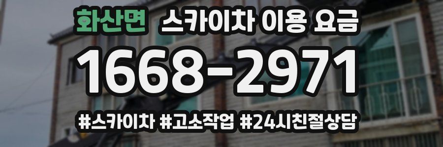 화산면 스카이차 이용 요금