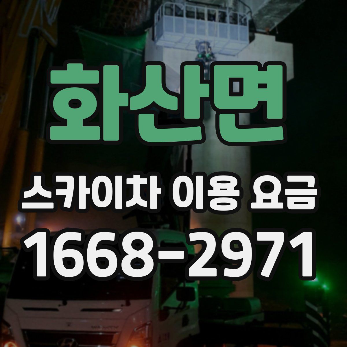 화산면 스카이차 이용 요금