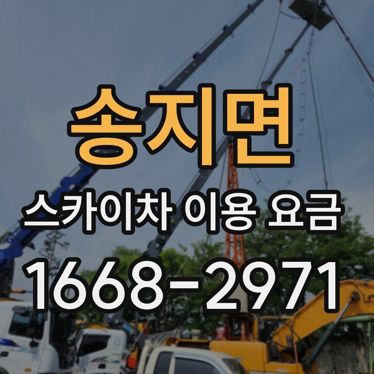 송지면 스카이차 이용 요금