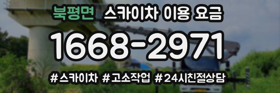 북평면 스카이차 이용 요금