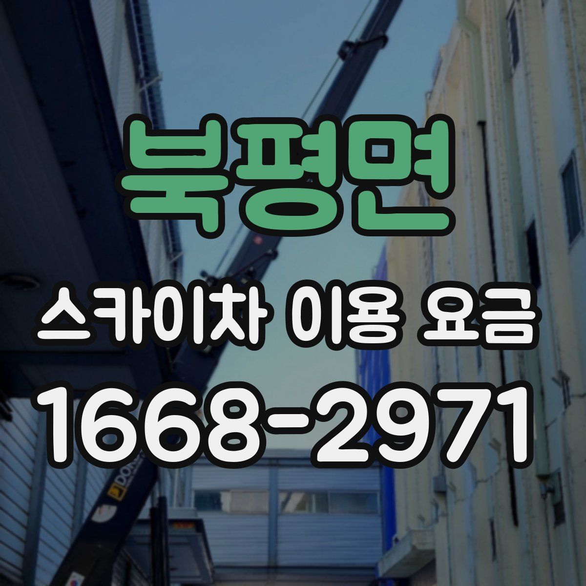 북평면 스카이차 이용 요금