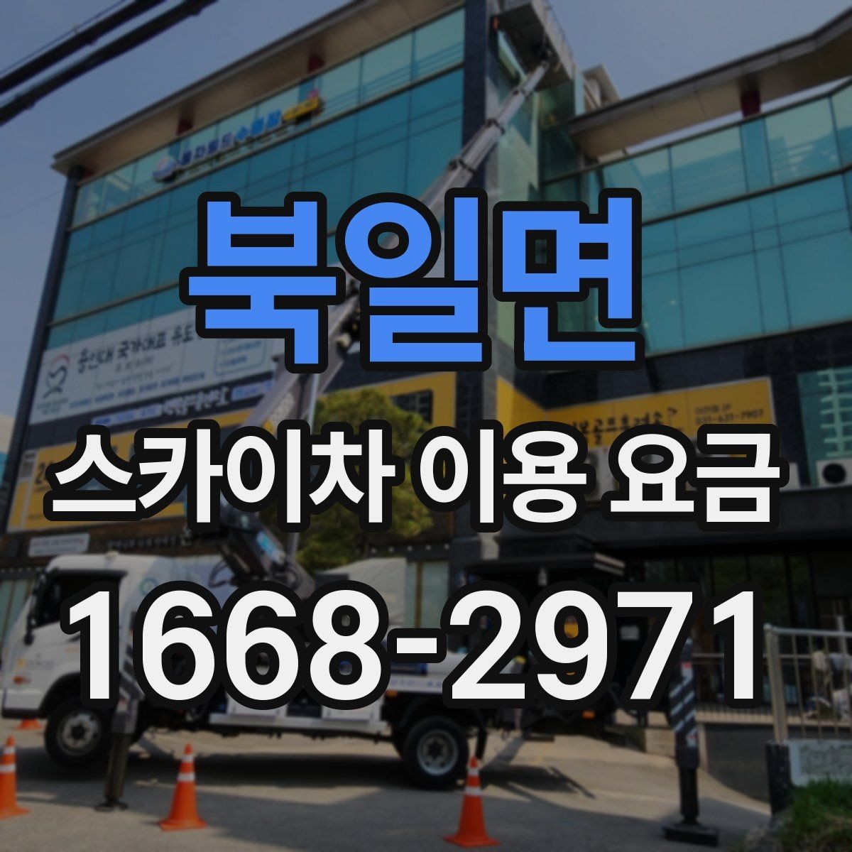 북일면 스카이차 이용 요금 책정 방식 쉽게 이해하기