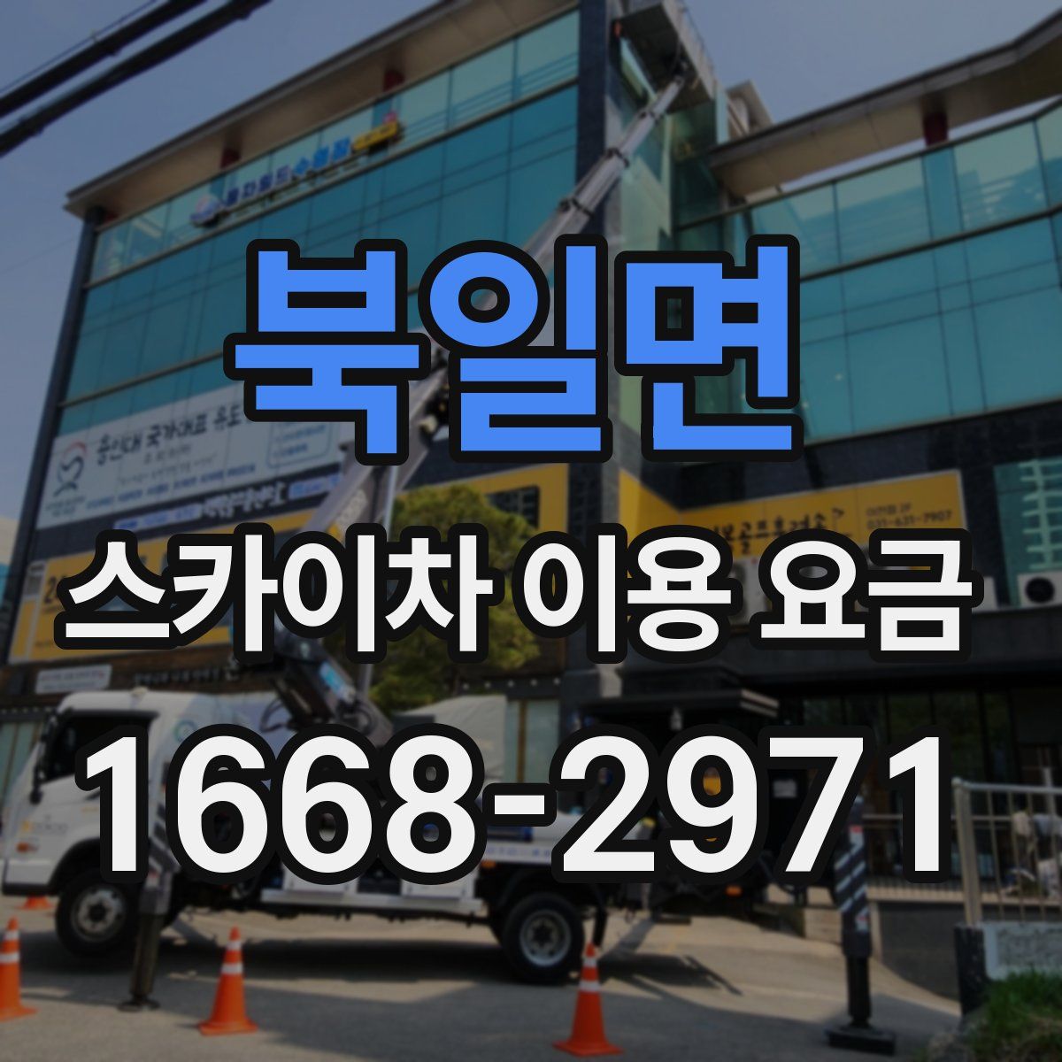 북일면 스카이차 이용 요금