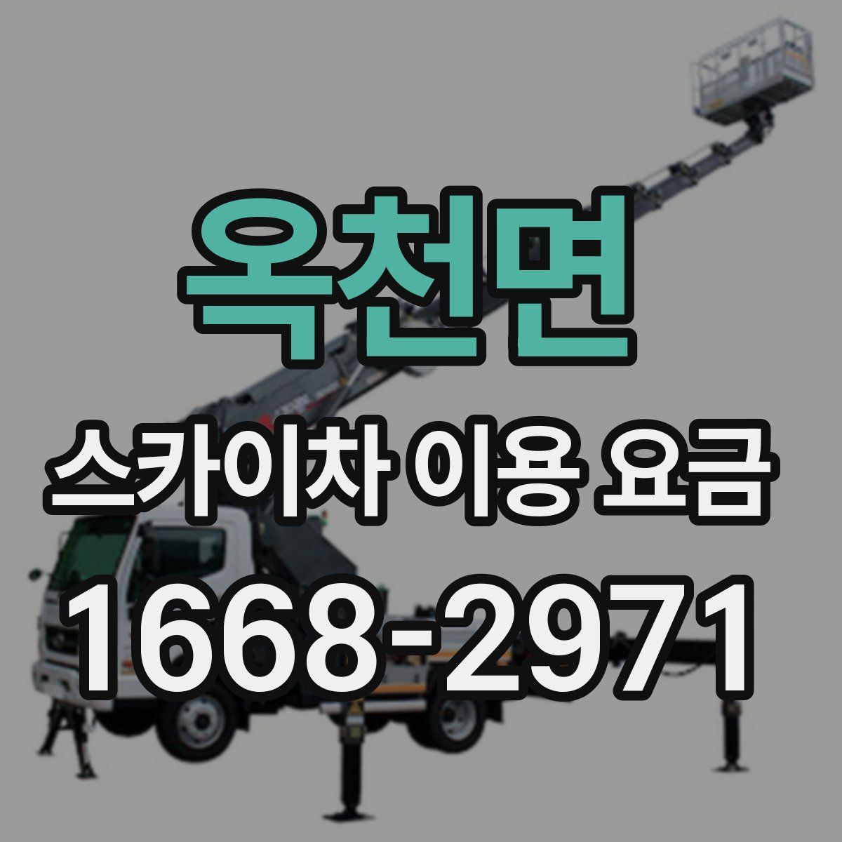 옥천면 스카이차 이용 요금